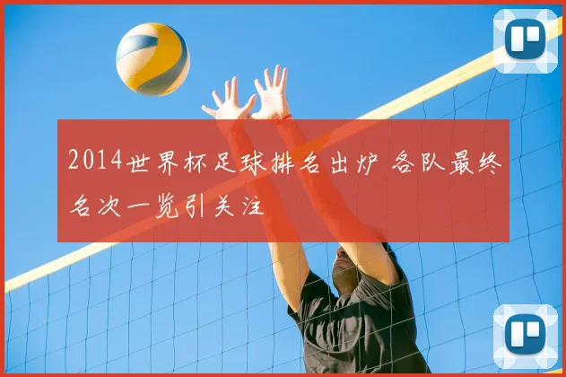 2014世界杯足球排名出炉 各队最终名次一览引关注