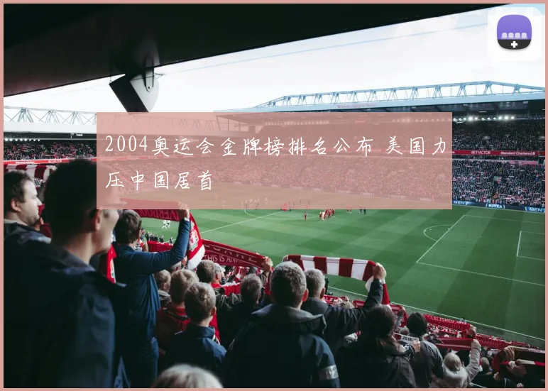 2004奥运会金牌榜排名公布 美国力压中国居首