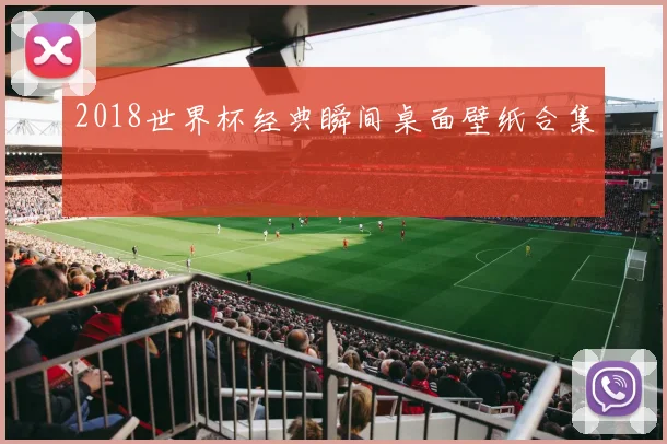 2018世界杯经典瞬间桌面壁纸合集