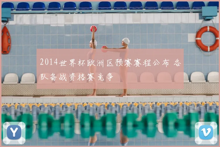 2014世界杯欧洲区预赛赛程公布 各队备战资格赛竞争
