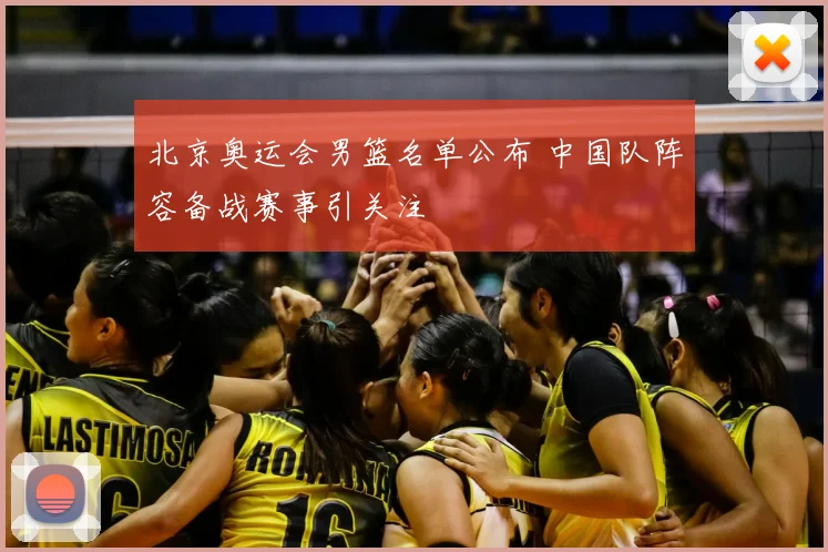北京奥运会男篮名单公布 中国队阵容备战赛事引关注