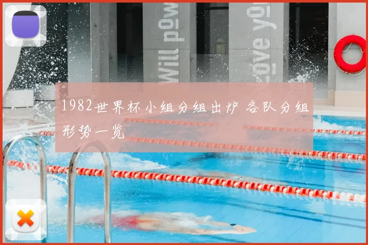 1982世界杯小组分组出炉 各队分组形势一览