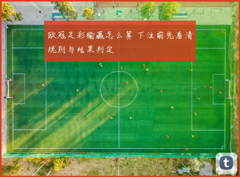 欧冠足彩输赢怎么算 下注前先看清规则与结果判定