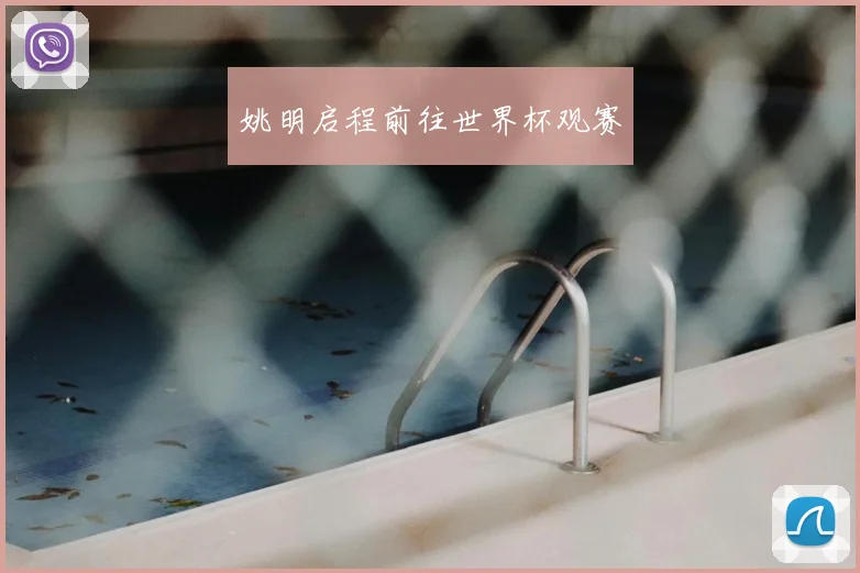 姚明启程前往世界杯观赛
