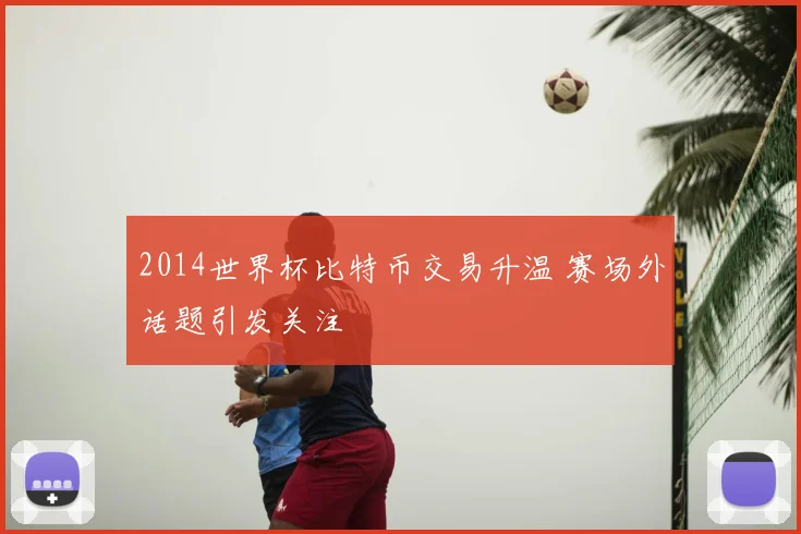 2014世界杯比特币交易升温 赛场外话题引发关注