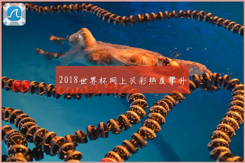 2018世界杯网上买彩热度攀升