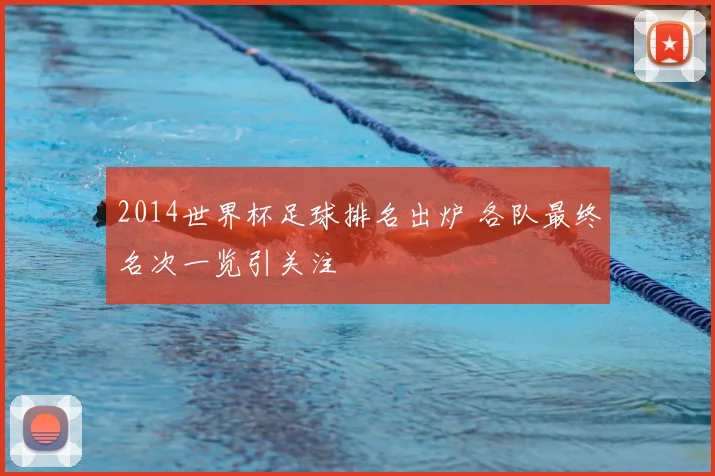 2014世界杯足球排名出炉 各队最终名次一览引关注