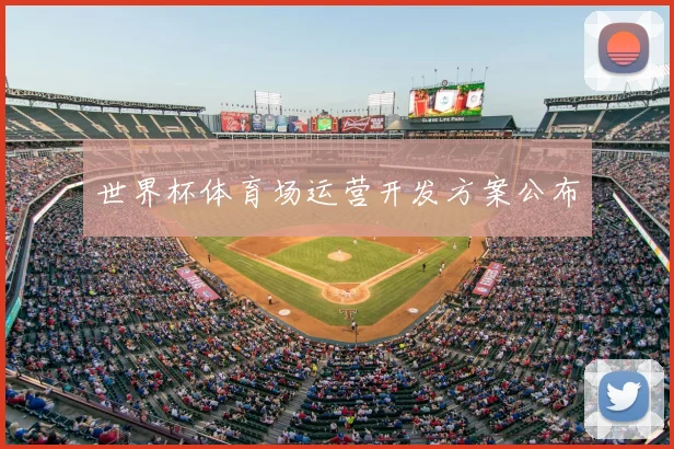 世界杯体育场运营开发方案公布