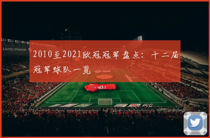 2010至2021欧冠冠军盘点:十二届冠军球队一览