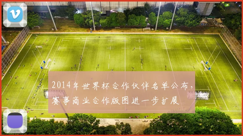 2014年世界杯合作伙伴名单公布，赛事商业合作版图进一步扩展