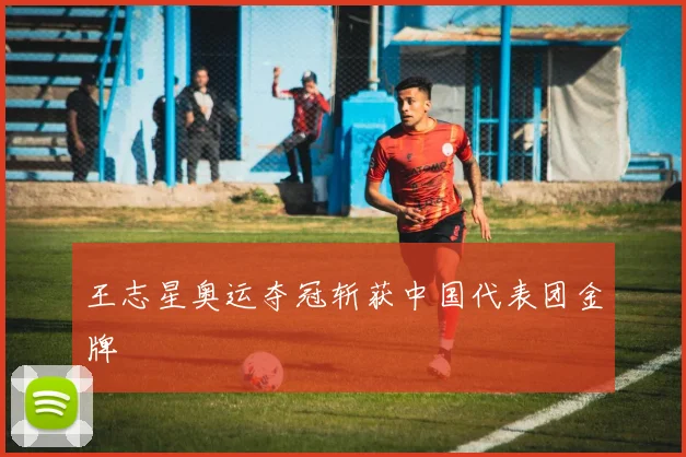王志星奥运夺冠斩获中国代表团金牌